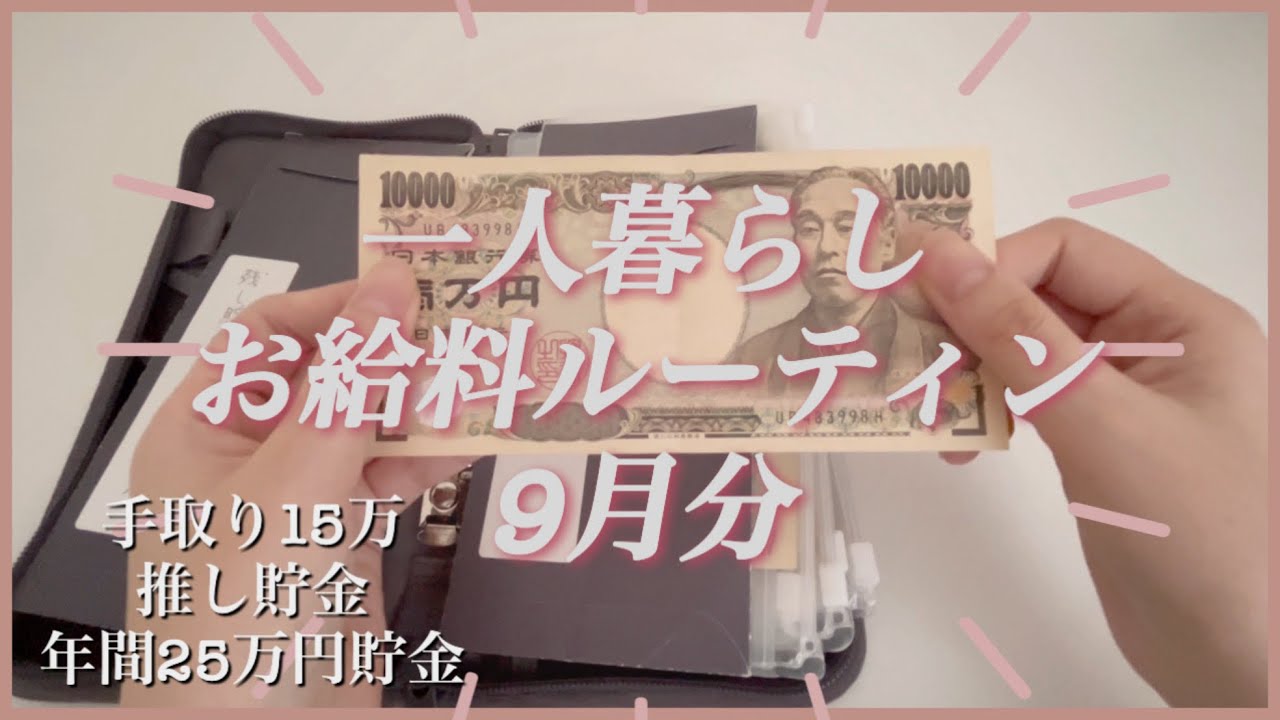 [給料日ルーティン]一人暮らし／手取り16万／お金管理