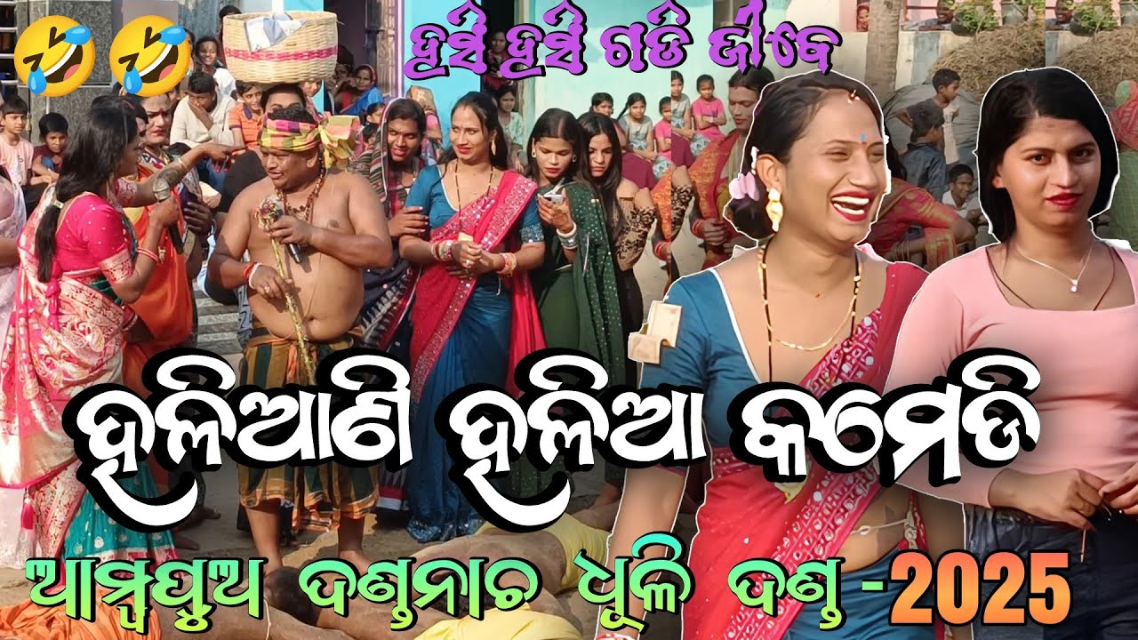 Ambapua danda nacha | ହଳିଆଣି ହଳିଆ କମେଡି | #ambapuadandanacha2025 #dhulidandacomedy #dandanacha2025