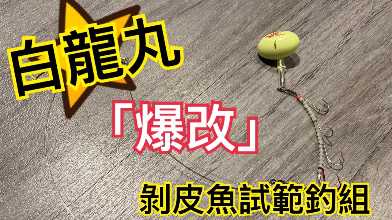 「偉哥海釣小教室」EP.13～白龍丸「爆改」剝皮魚釣組試範！