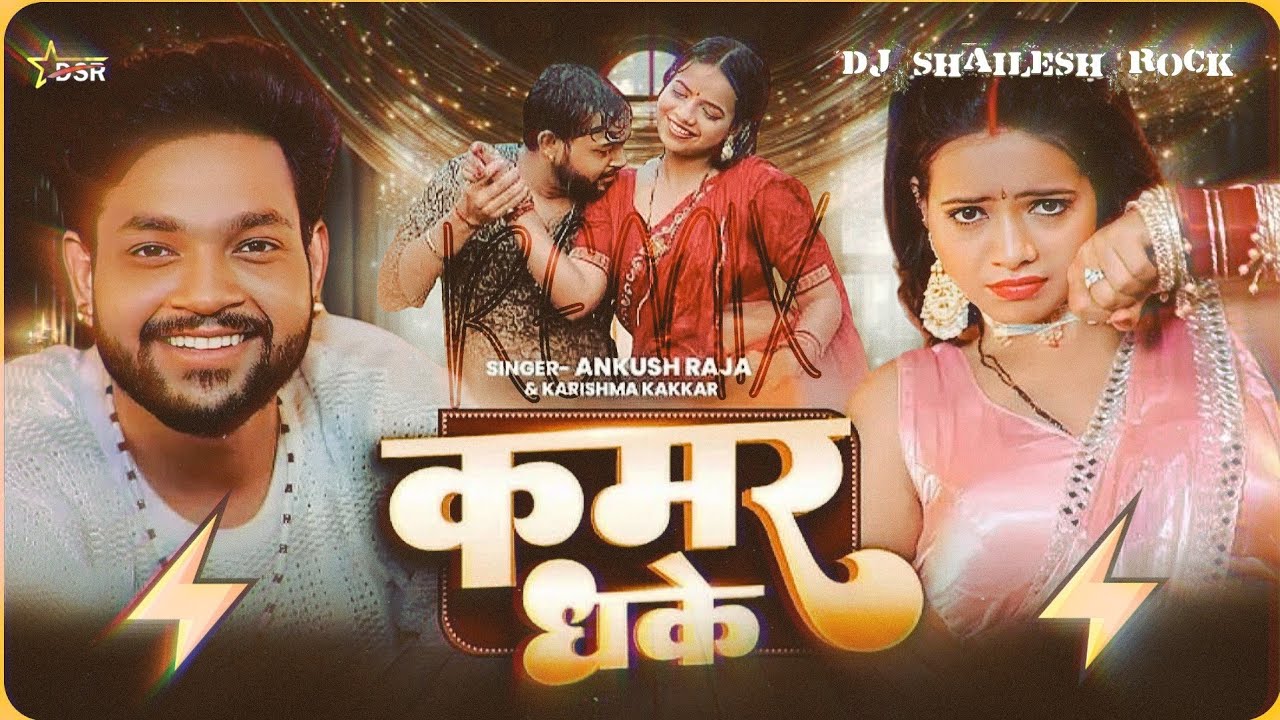 #Rowatani Rate Se Kamar Dhake Hathe Se |#Ankush Raja | कमर धके | Super Remix 2025 Dj #Shailesh Rock