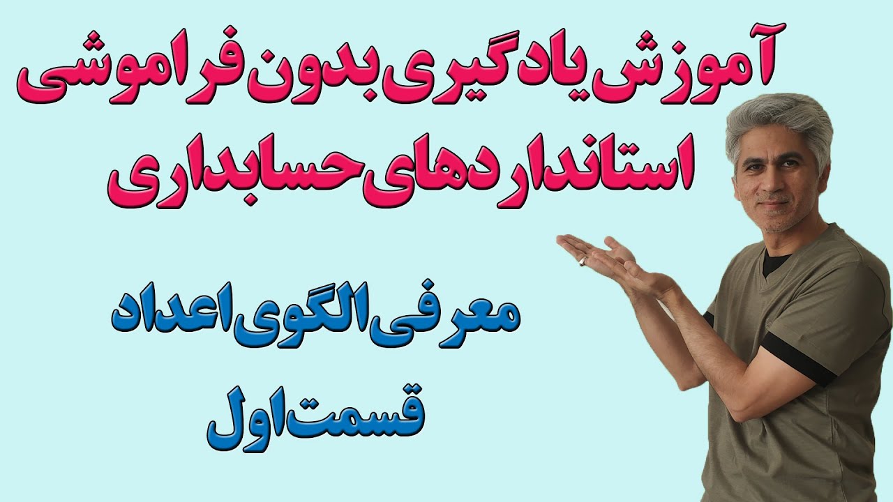 آموزش یادگیری بدون فراموشی استانداردهای حسابداری قسمت اول