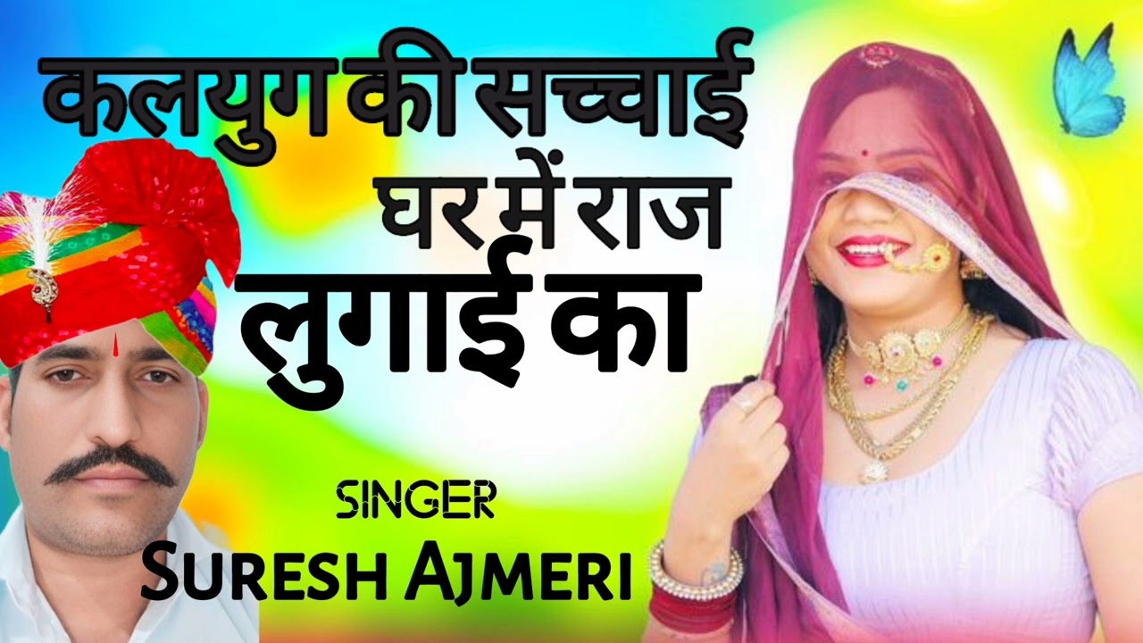 Suresh Ajmeri || घर में राज लुगाई का || New Bhajan 2025