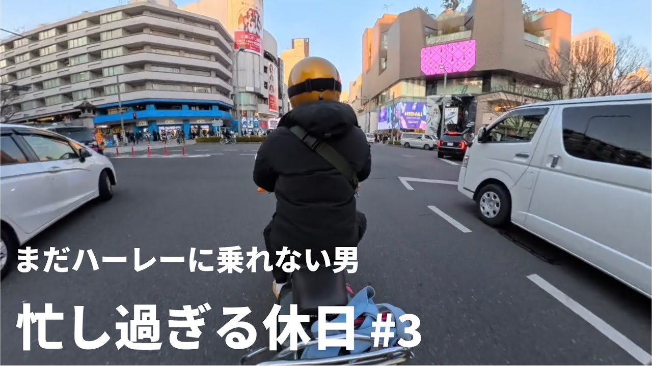 まだハーレーに乗れない男の、忙し過ぎる休日 #3