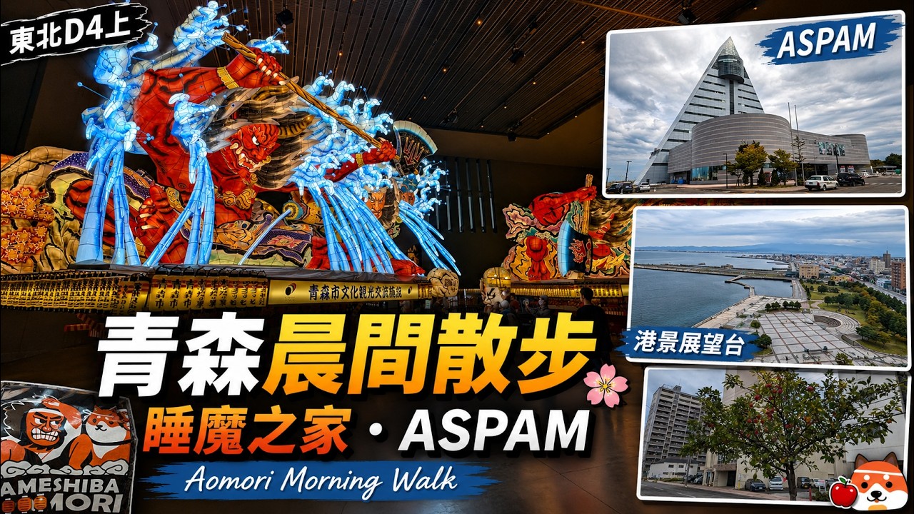 [出差] 東北D4上: 青森早晨散步 睡魔之家 WA RASSE 青森ASPAM I Tohoku D4 AM: Morning Walk in Aomori WA RASSE and ASPAM