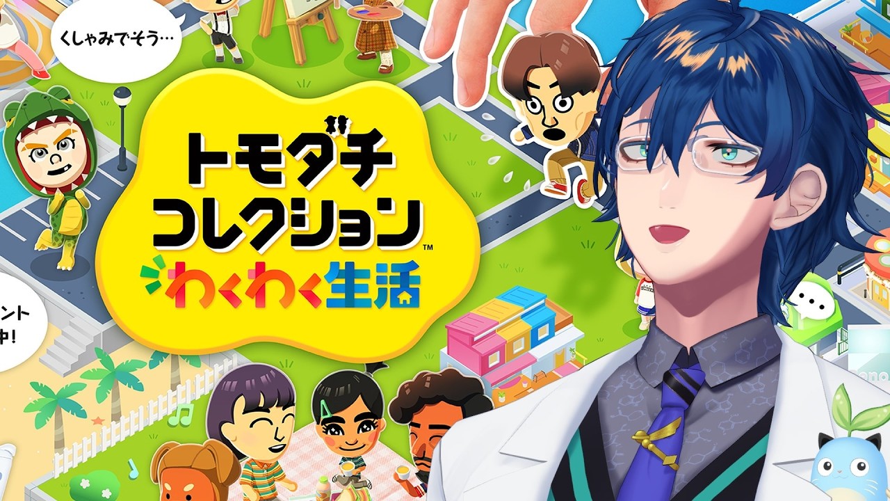 【トモダチコレクション わくわく生活】みんなで暮らす楽しい新生活【レオス・ヴィンセント/にじさんじ】