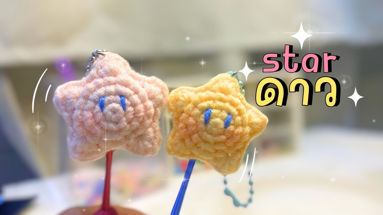 วิธีถักน้องดาวมินิ ⭐ How to crochet mini star. (by me)#diy #tutorial #handmade #crochet #howto