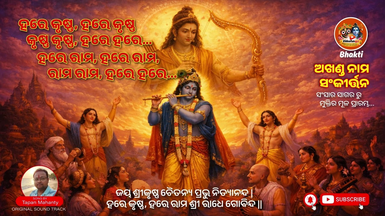 ଜୟ ଶ୍ରୀକୃଷ୍ଣ,ହରେ ରାମ - ମୁକ୍ତିର ମୂଳ ପ୍ରାରମ୍ଭ!  #music #odia #odiasong #harekrishna #iskon