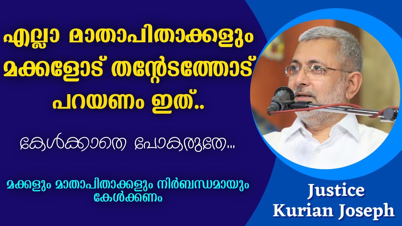 എല്ലാ മാതാപിതാക്കളും മക്കളോട് തന്റേടത്തോട് പറയണം ഇത്.. കേൾക്കാതെ പോകരുതേ.. Justice Kurian Joseph