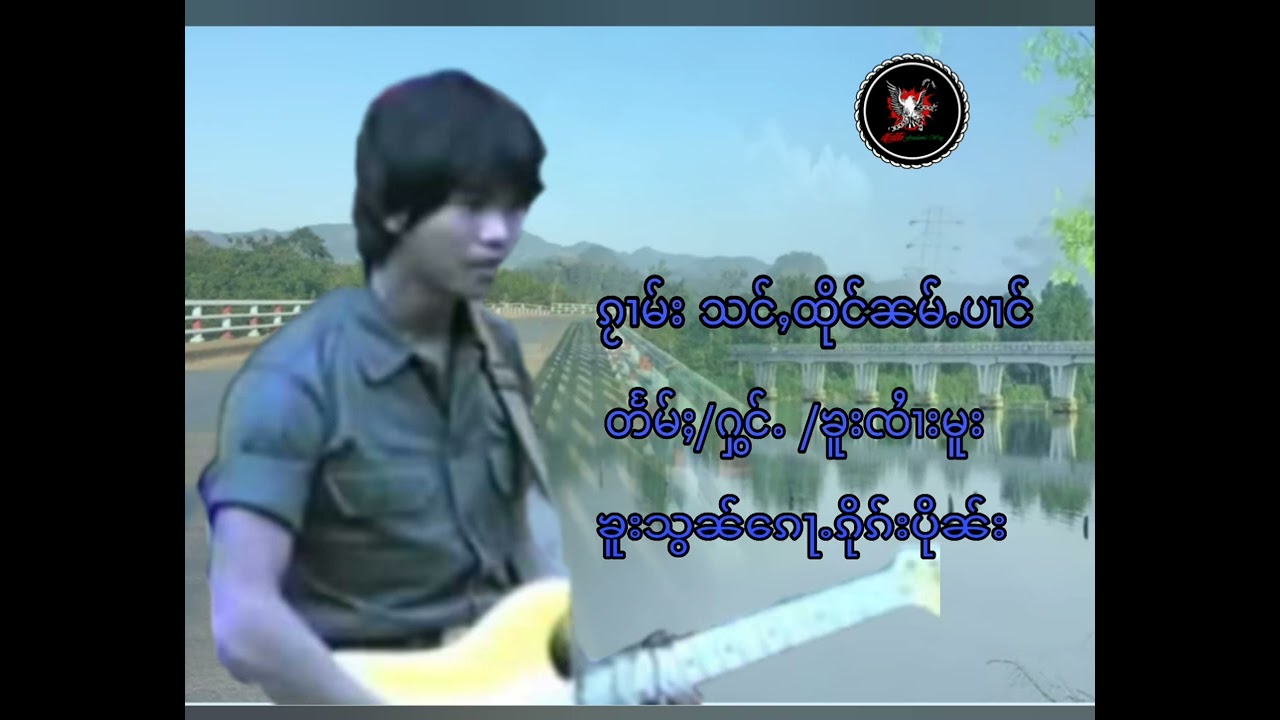ၵႂၢမ်း သင်ႇထိုင်ၼမ်ႉပၢင်