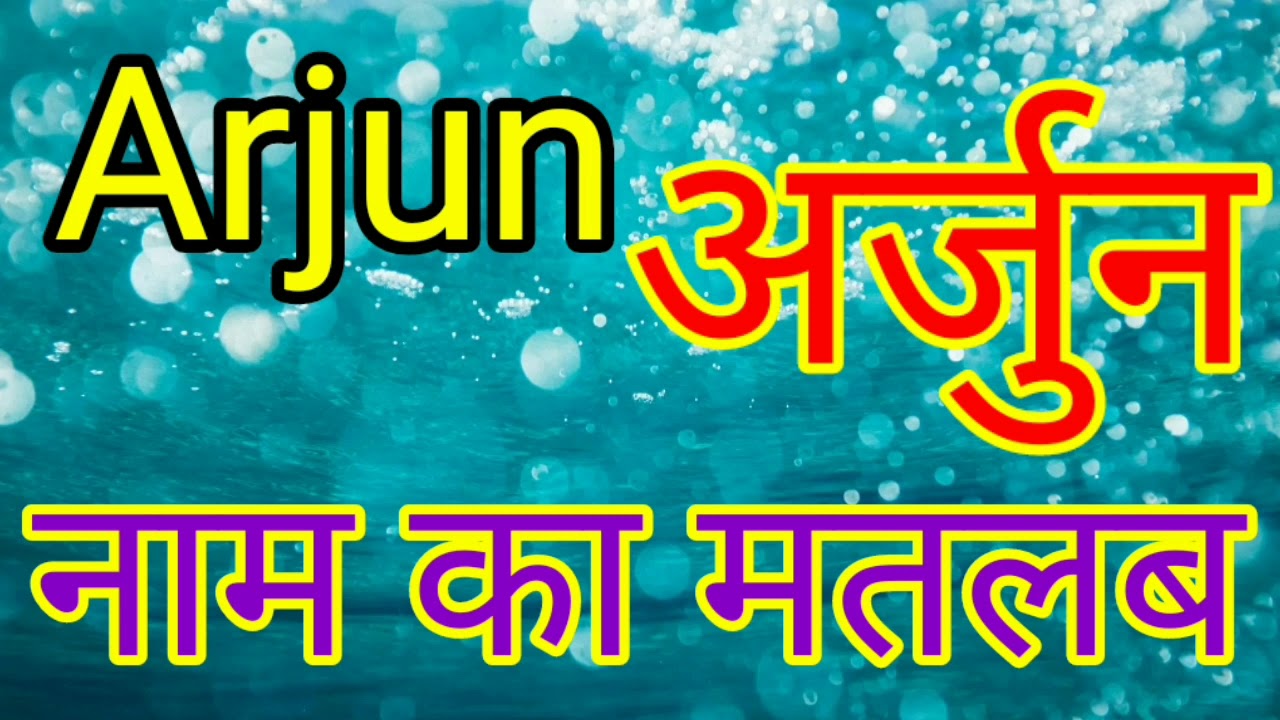 Arjun Naam ka Arth / Arjun Naam ka matlab / Arjun Naam ka matlab kya hota hai / Arjun ka matlab