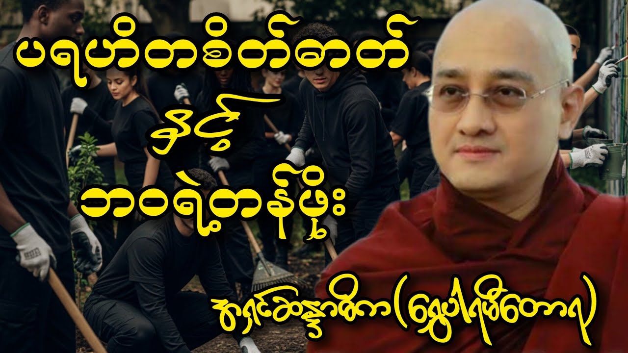 ပရဟိတစိတ်ဓာတ်နှင့် ဘဝရဲ့တန်ဖိုး (သူတစ်ပါးအတွက် အသက်ရှင်ခြင်းသည် မိမိအတွက် အမြတ်ဆုံးဖြစ်သည်)