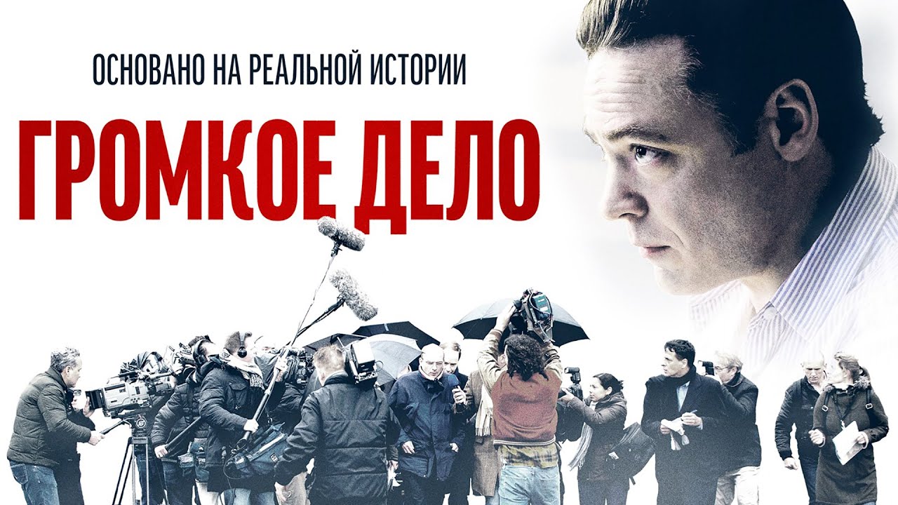 Громкое дело |Judgement (Фильм 2021 триллер, драма, криминал, биография) #movies
