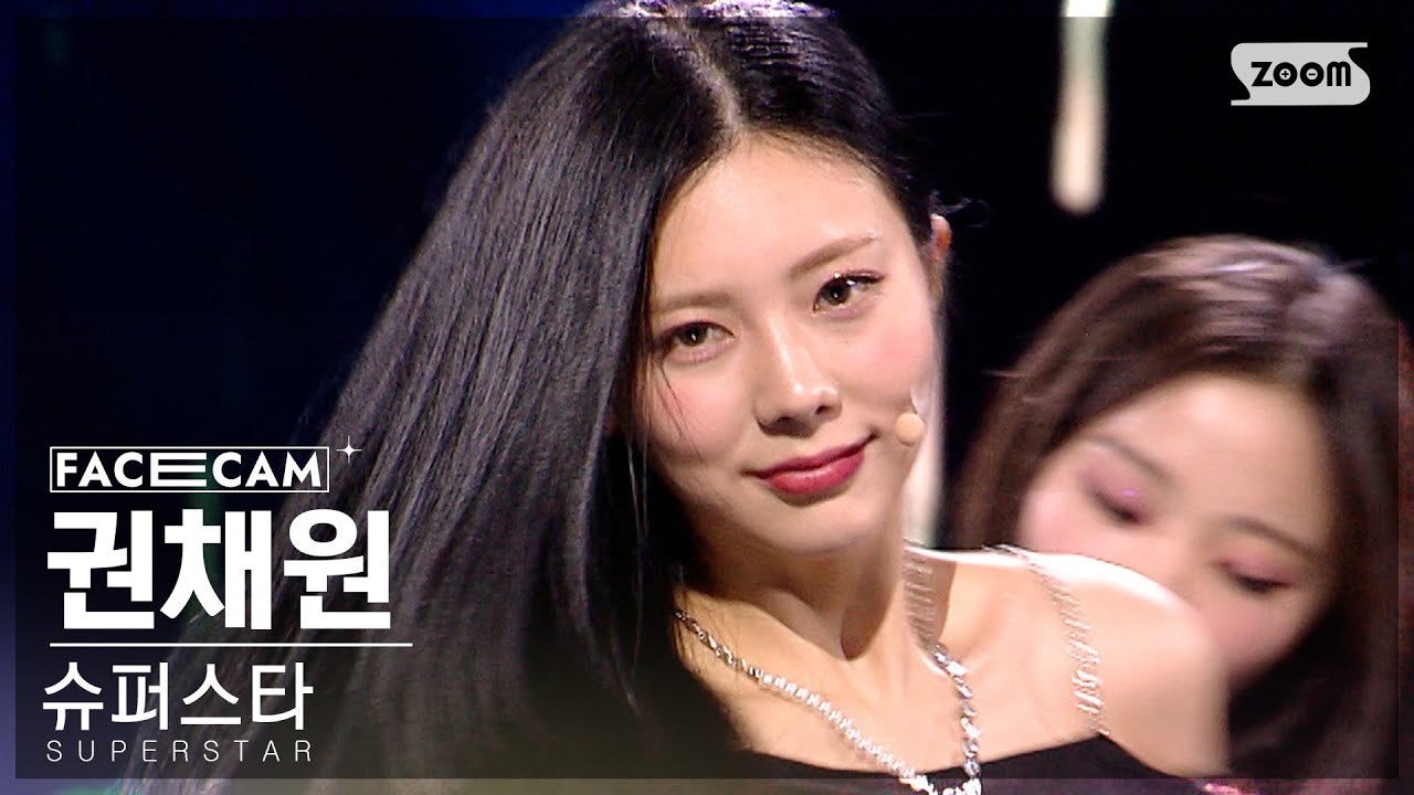 [5회/페이스캠] 트윙클 | #권채원 #KWON CHAEWON ♬Super Star - Jewelry(쥬얼리) #레벨 스테이션