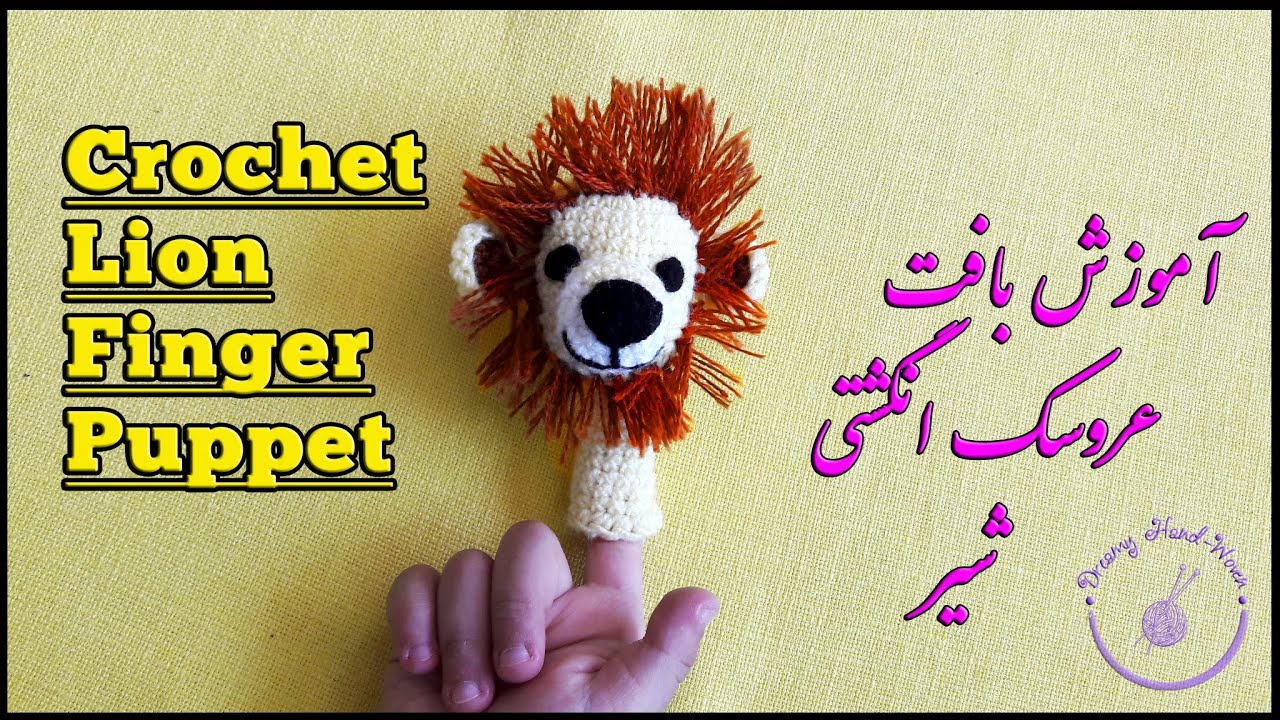 Crochet Finger puppet lion tutorial  آموزش بافت عروسک انگشتی یا سرمدادی شیر