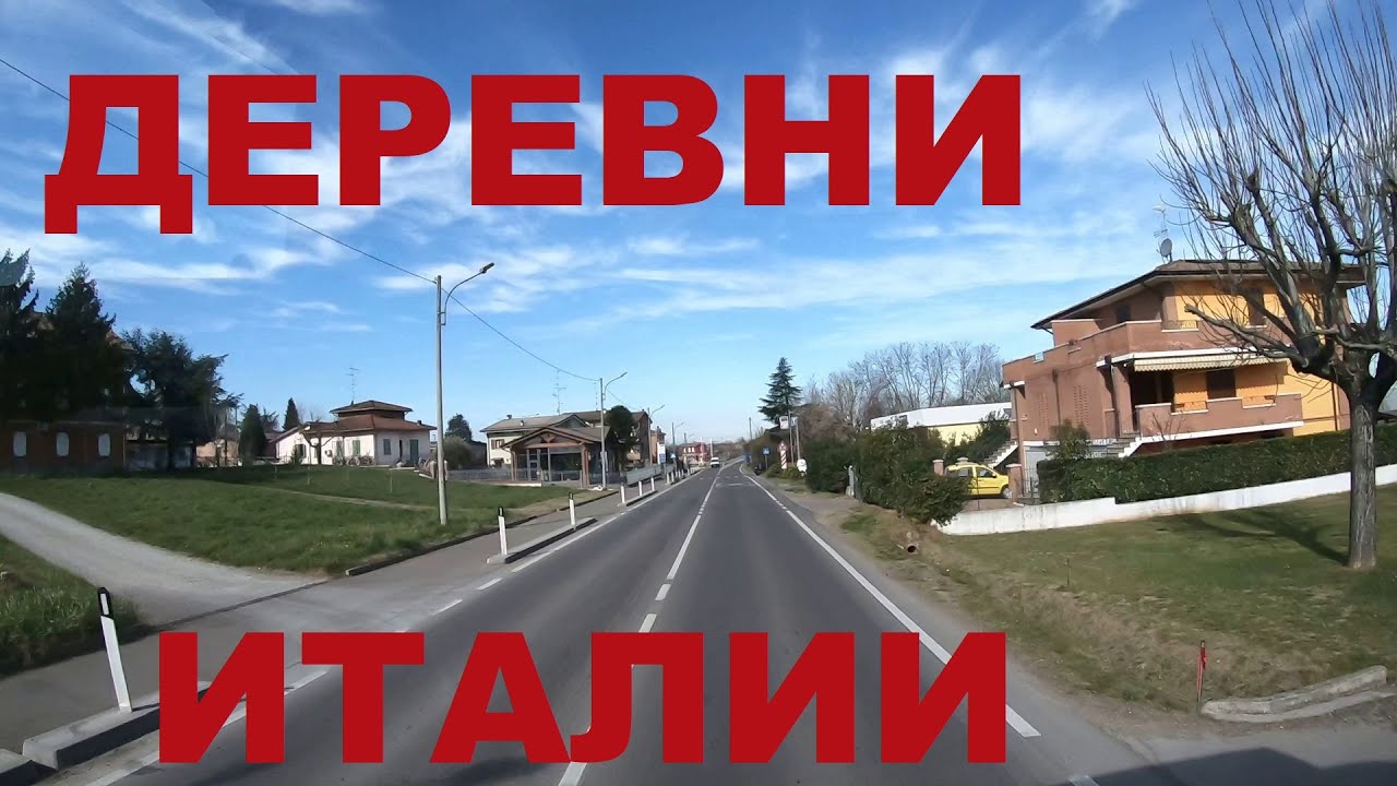 Глубинка Италии: Codemondo, Cavriago (Кавриаго), Barco, Montecchio Emilia и др. Дороги Италии