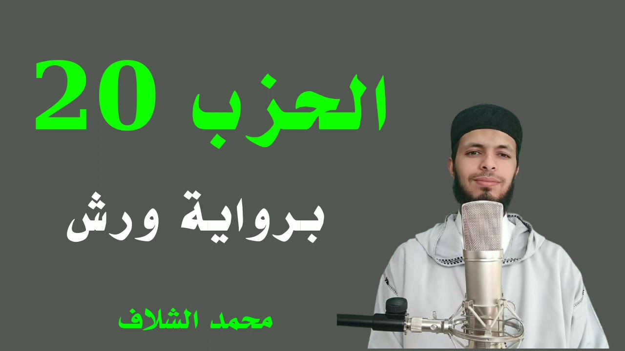 سورة التوبة،الحزب 20 برواية ورش عن نافع من طريق الأزرق،محمد الشلاف
