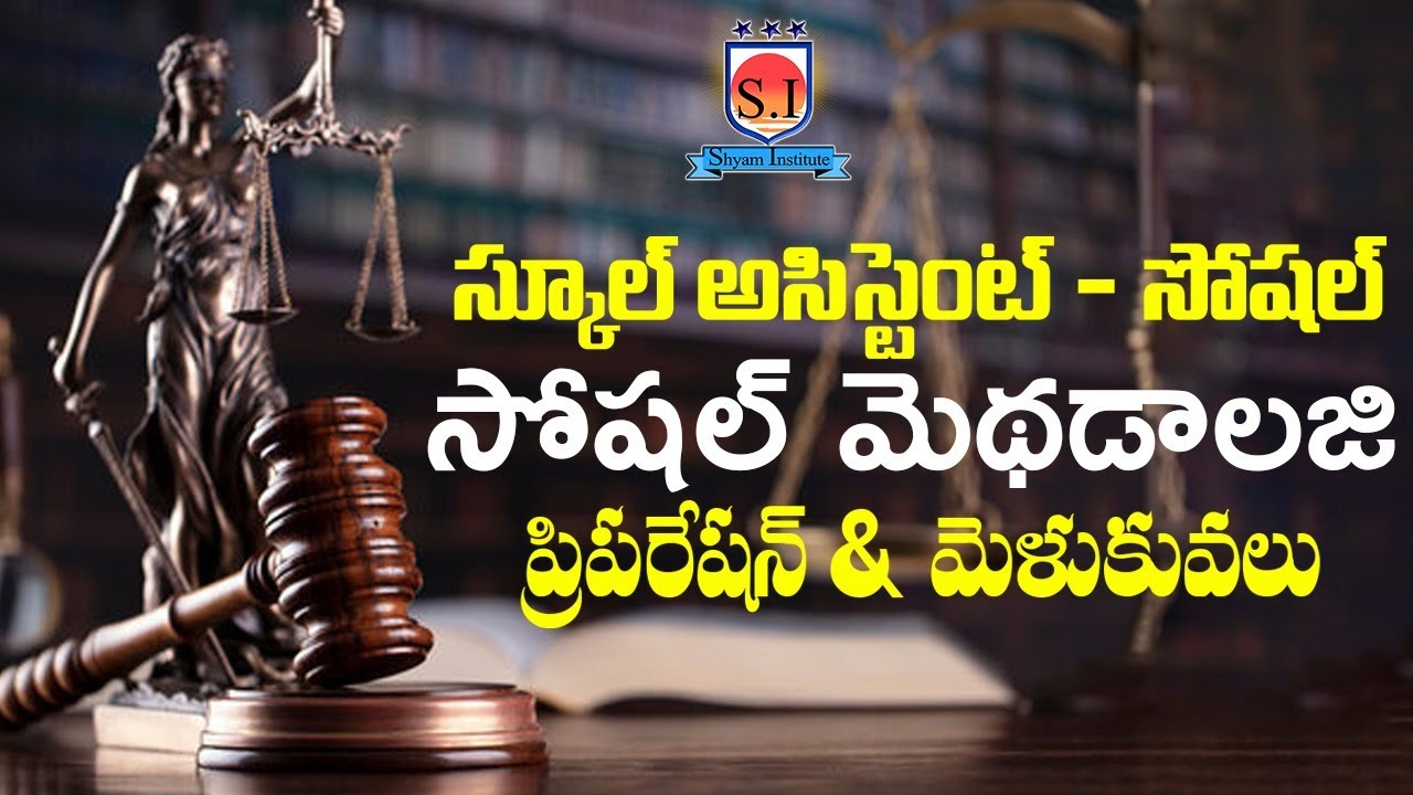 స్కూల్ అసిస్టెంట్ - సోషల్ మెధడాలజి ప్రిపరేషన్ & మెళుకువలు#shyaminstitute