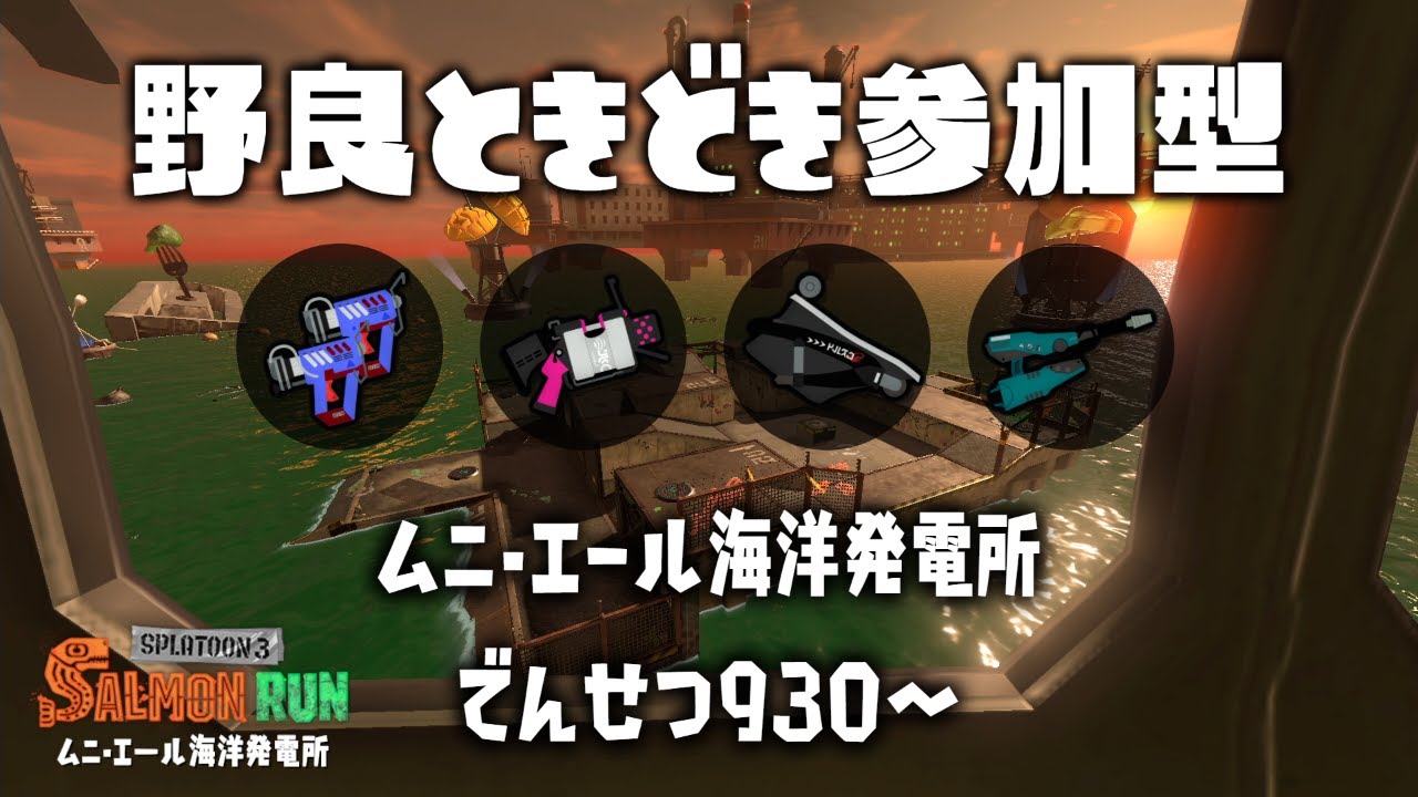 【野良ときどき参加型】のんびりバイト【スプラトゥーン3/サーモンラン】