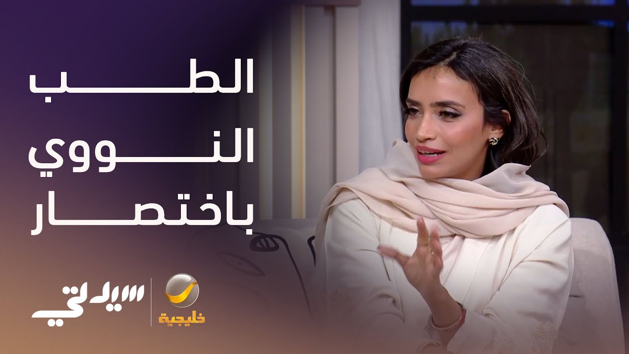 متى يكون الطب النووي الخيار الأدق؟ - لقاء مع د. أشجان كاسب