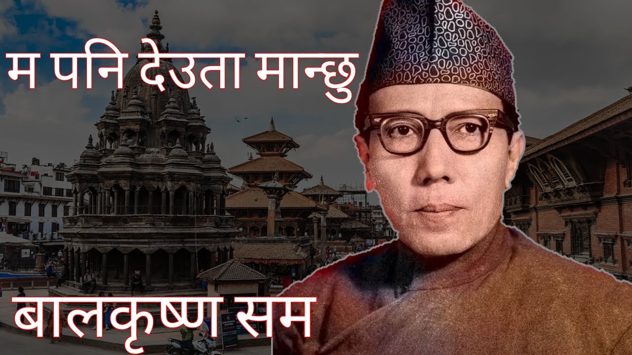 जोगी बन्न मन लाग्छ ? एक पल्ट यो कविता सुन्नुहोस्  Bal Krishna Sama Kabita Nepali Poem on Religion