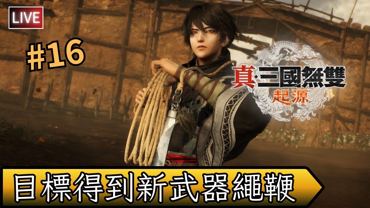 【三國無雙：起源 /Dynasty Warrior Origins】袁紹路綫，性格非常傲嬌大小姐的袁紹，如果是女的早就淪陷了