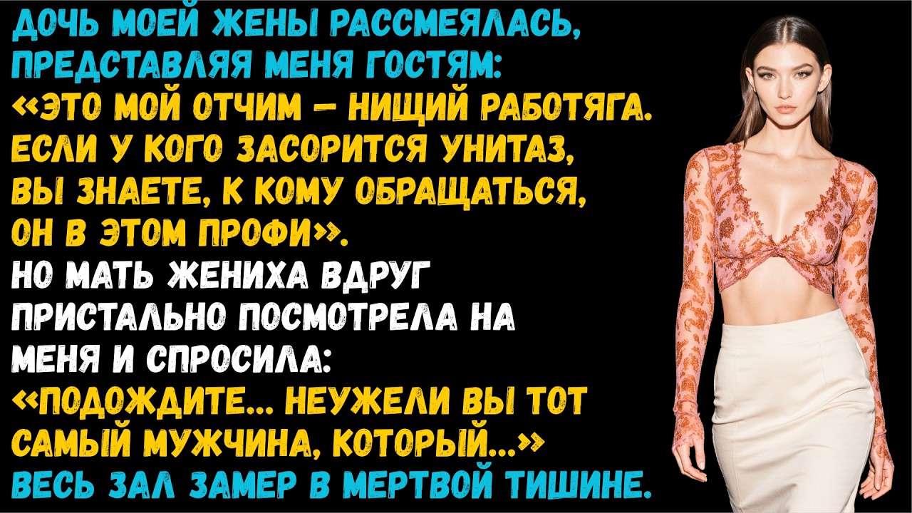 Падчерица унизила меня под смех сотни гостей. Жена отвернулась. Но одна женщина узнала меня.