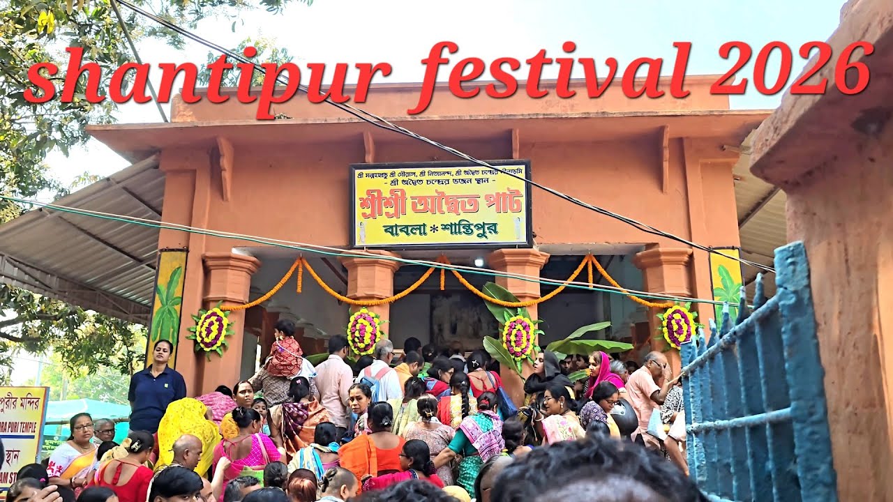 শান্তিপুর অদ্বৈত পাট Shantipur festival 2026