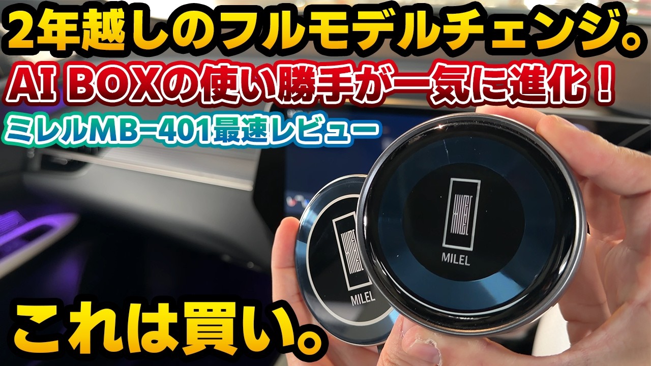 【二年待った】新型ミレルMB-401最速レビュー。日本人目線の開発が活きている素晴らしい進化を遂げている！多くの方が実際に使うシーンでのストレスが激減する予感。実用的な音声操作が快適すぎる！