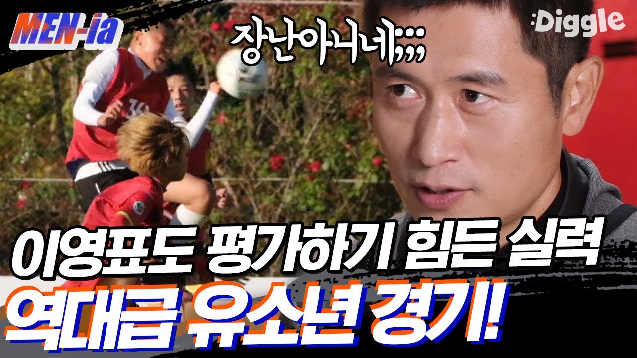 [#MENia] 대한민국 레전드 풀백 이영표가 평가하는 유소년 경기, 유소년들 볼 터치 수준 실화냐ㄷㄷ | #골든일레븐 #Diggle