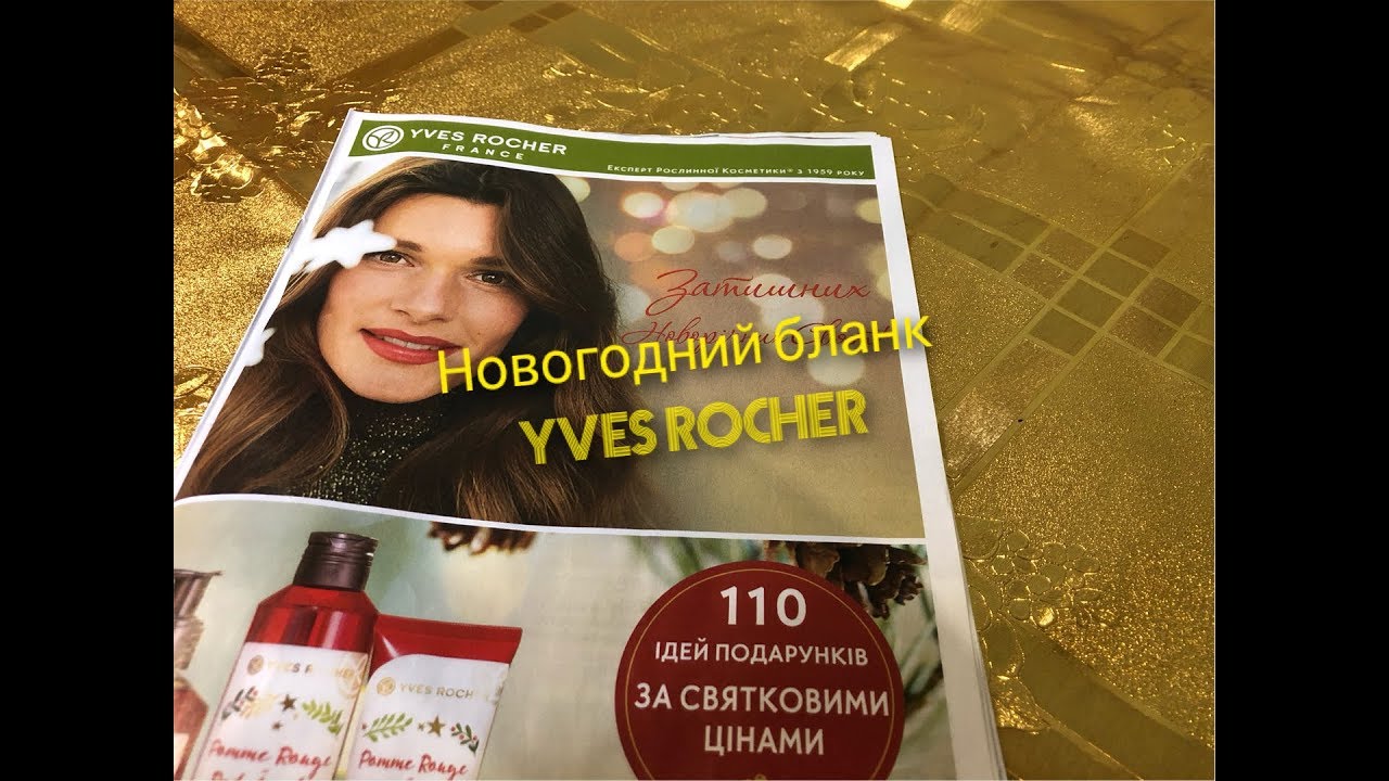 Новогодний бланк Yves Rocher/Ив Роше 2018-2019 № 9УИЧБРА40