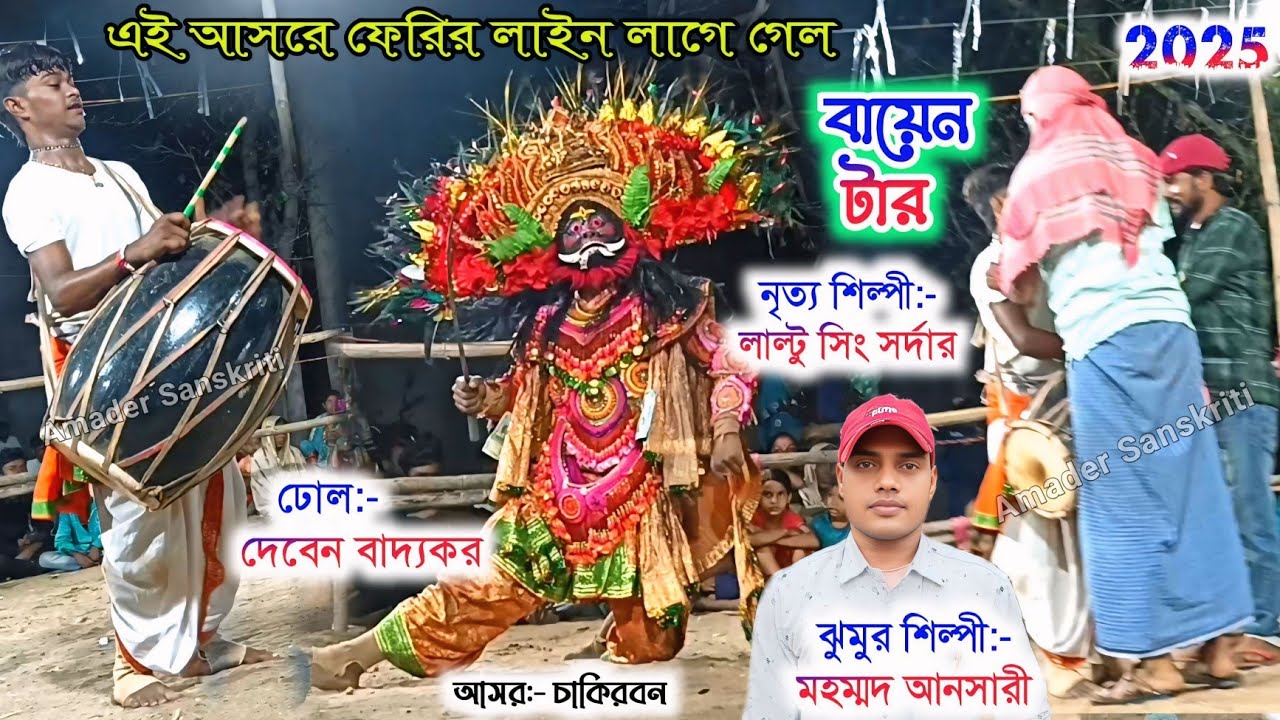 এই আসরে ফেরির লাইন লাগে গেল🎋Mohammad Ansari Cho Nach Song || Tapan Kumar Mahato Chhau Nach Asur Nach