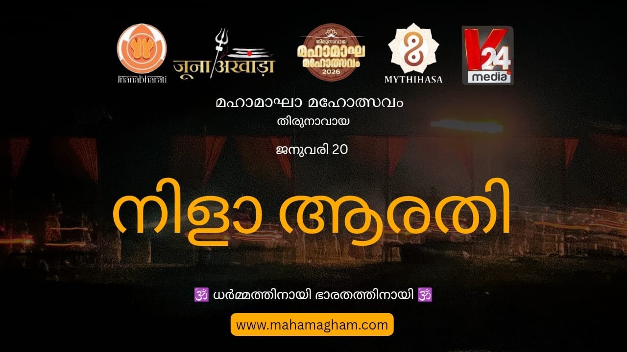 നിളാ ആരതി | LIVE - 20-01-2026 | മഹാമാഘ മഹോത്സവം| കുംഭമേള