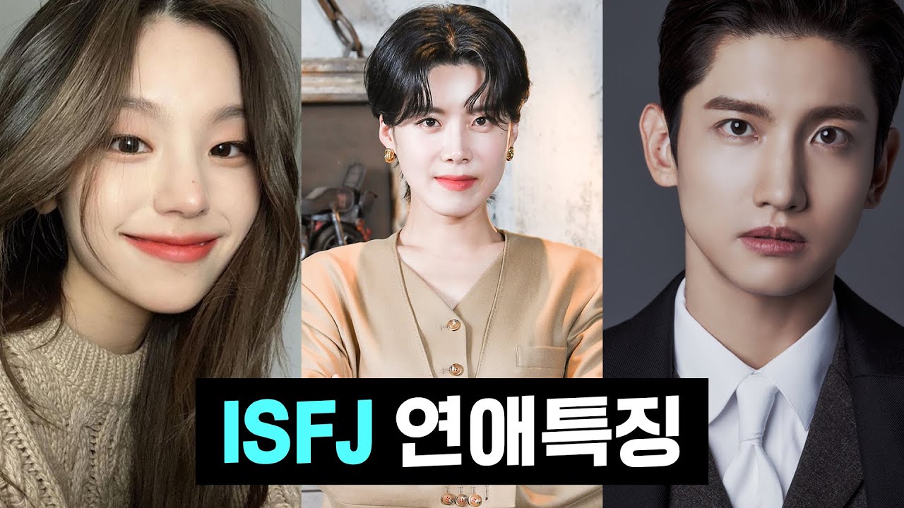 ISFJ 연애특징