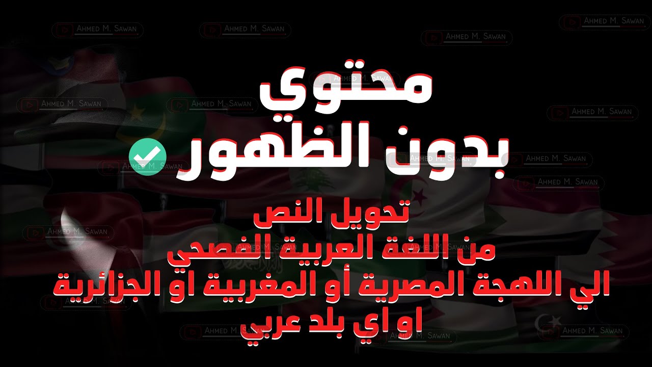 حصريا 🔥الربح بدون الظهور| انشاء قناة مثل قناة عشوائيات  | تحويل النص من اللغة العربية الي العامية✅