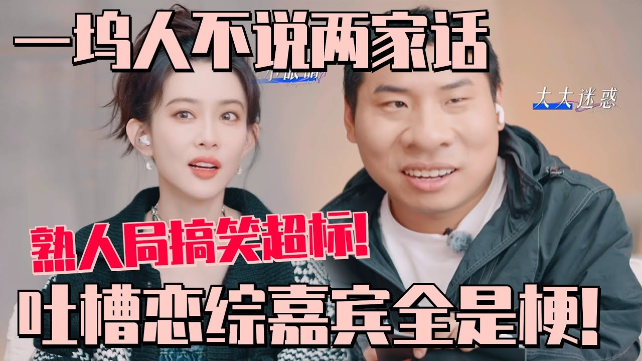 徐志胜孟子义陪看恋综互怼太好笑了~一个坞不说两家话吐槽男嘉宾一个比一个有梗！ | 势均力敌的我们 恋综 五十公里桃花坞
