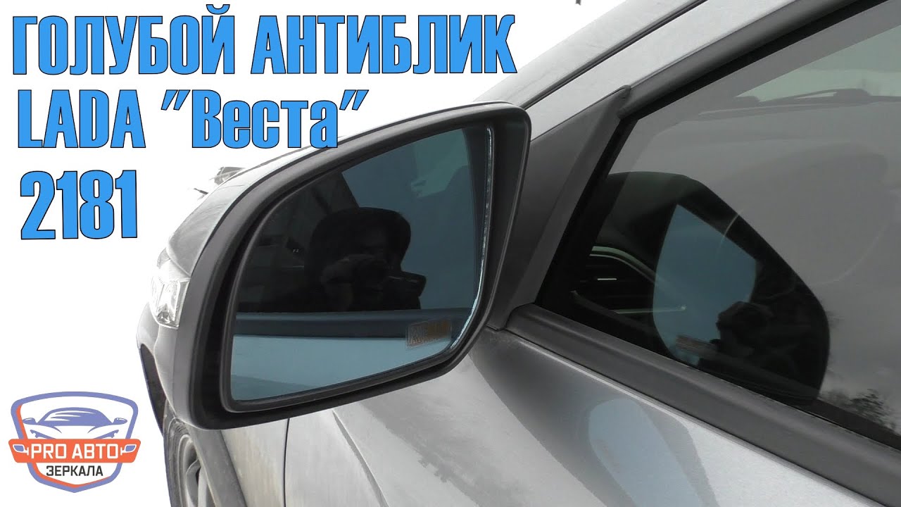Зеркальные элементы ВАЗ 2181 LADA Vesta голубой антиблик. Сборка зеркальных элементов ВАЗ 2181.
