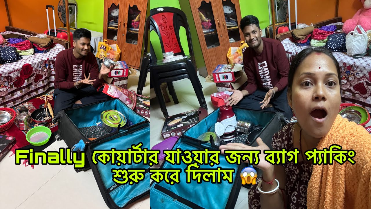 Finally কোয়ার্টার যাওয়ার জন্য ব্যাগ প্যাকিং শুরু করে দিলাম 😱#viralvideo