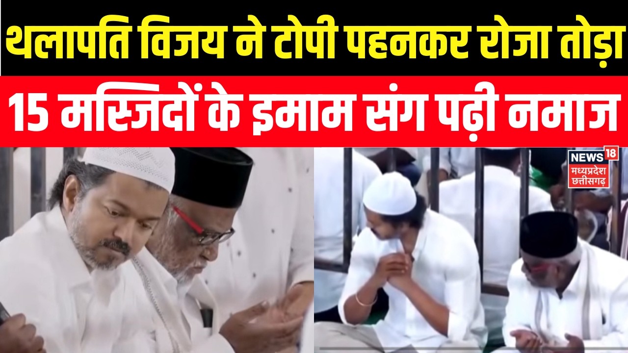 Thalapathy Vijay ने मस्जिद में जाकर पढ़ी रोजे की नमाज, उसके बाद की इफ्तारी! TVK | Iftaari |Tollywood
