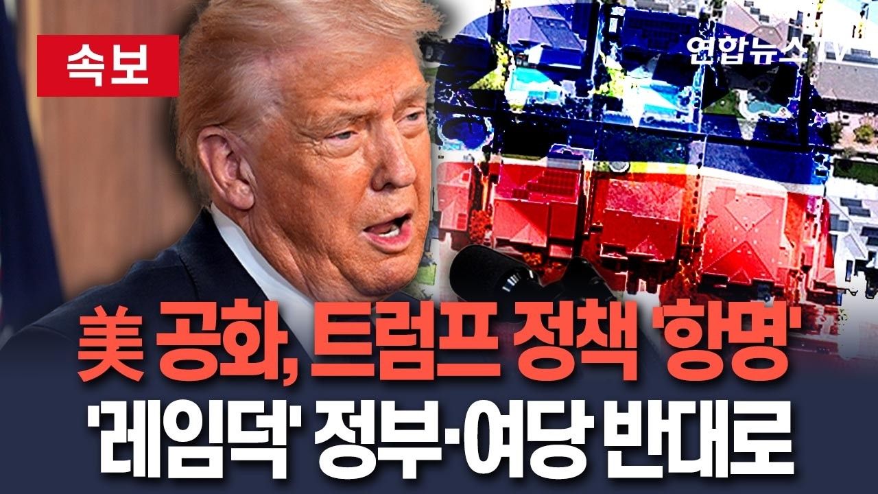 [🔴속보] 美 공화당, 트럼프 '부동산 정책' 항명…'레임덕'에 정부·여당 반대로 / 연합뉴스TV(YonhapnewsTV)