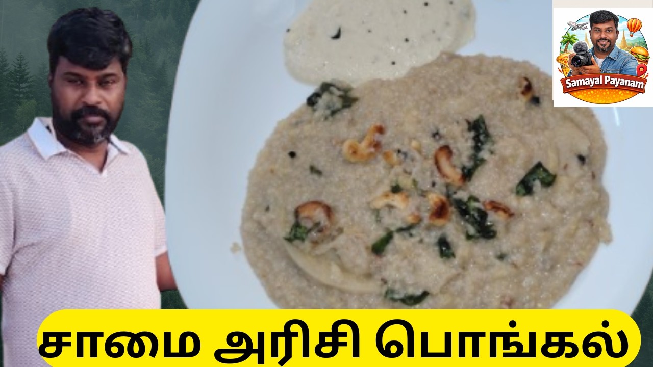 சாமை பொங்கல் | samai pongal | little millet Pongal Recipe in tamil  #samaipongal #littlemillet