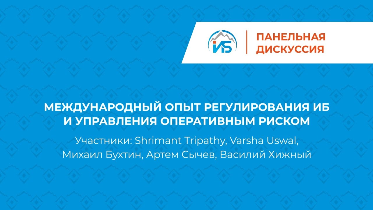 Международный опыт регулирования ИБ, управления операционными рисками — XII Уральский форум | BIS TV