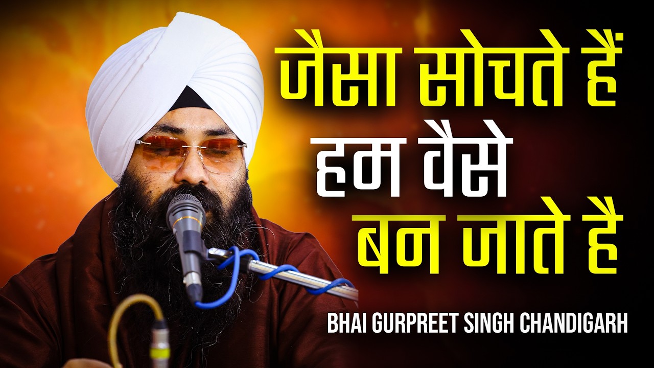 जैसा सोचते हैं हम वैसे बन जाते है || Bhai Gurpreet Singh Chandigarh || Santsar Live
