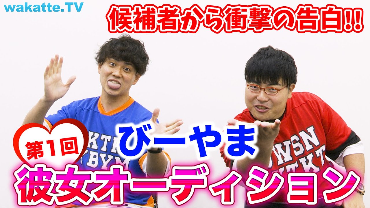 【衝撃の結末】第1回びーやまの彼女オーディション！【wakatte TV】#557