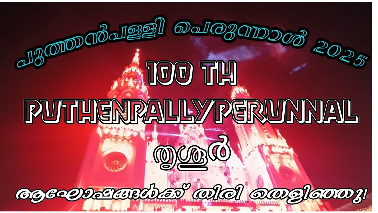 100th പുത്തൻപള്ളി പെരുന്നാൾ 2025 ലൈറ്റ് ഓൺ | ​Puthuppally Perunnal Inauguration Highlights |Thrissur