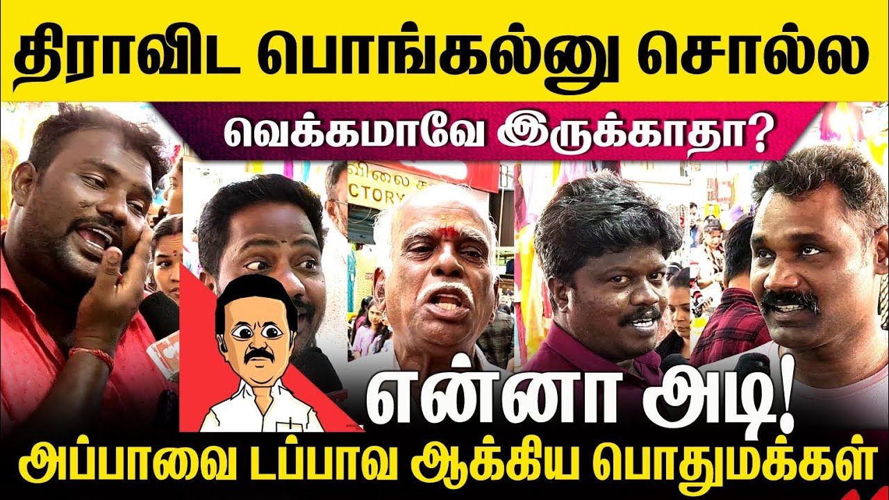 🛑திராவிட பொங்கல்னு சொல்ல வெக்கமா இல்லையா? ஸ்டாலினை கிழித்த பொதுமக்கள்🥵 