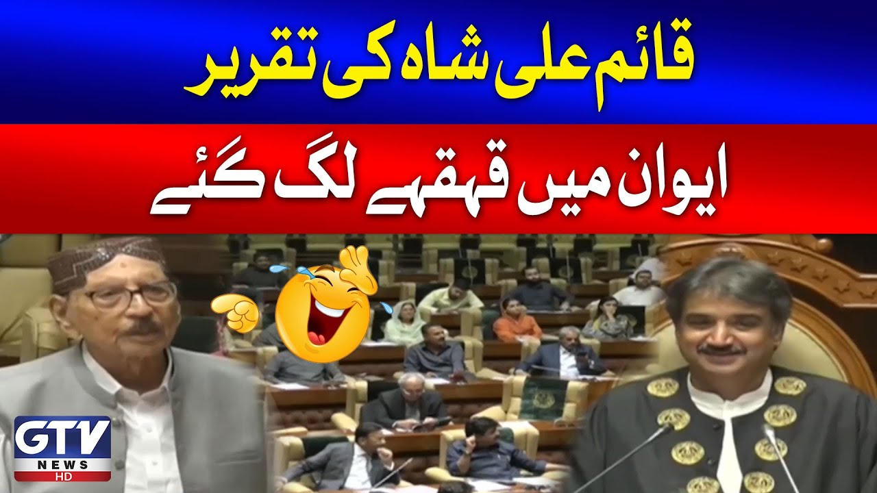 Qaim Ali Shah Funny Speech In Sindh Assembly | Breaking News
