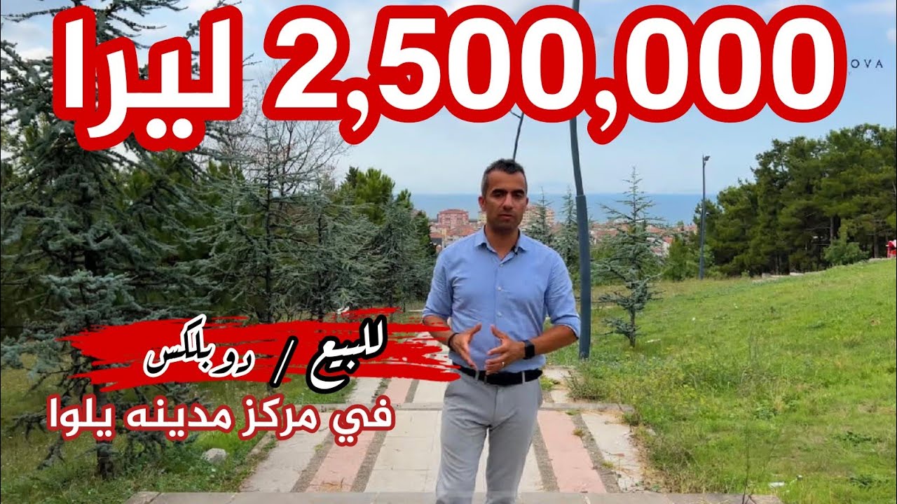 للبيع شقه دوبلكس سوبر لوكس في مركز مدينه يلوا - تركيا