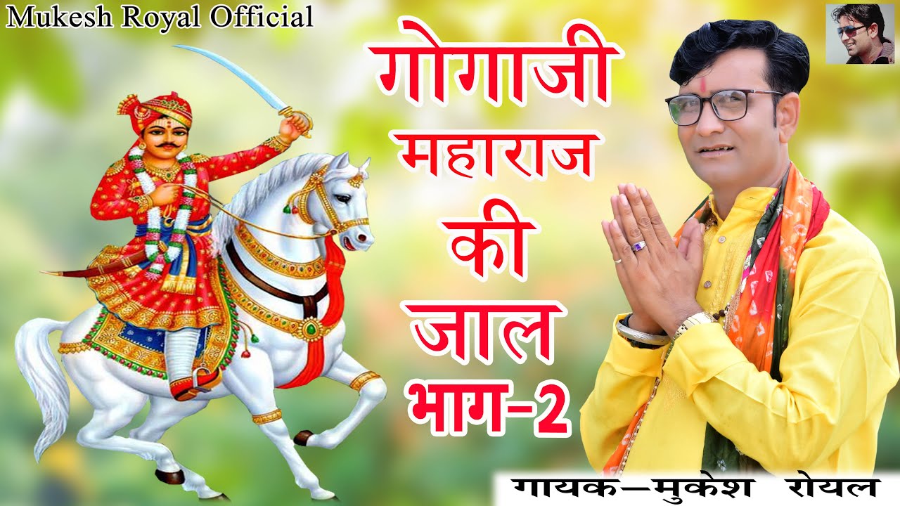Gogaji Maharaj Ki Jaal || Part2 || Mukesh Royal || Gogaji New Bhajan 2025