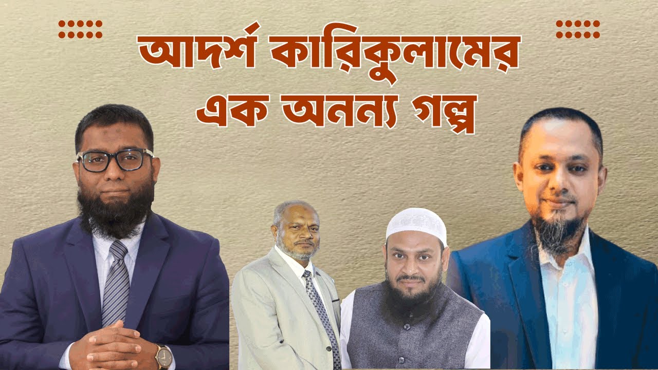 আদর্শ কারিকুলামের এক অনন্য গল্প!! A unique story of the ideal curriculum!! RJ Kibria 2024