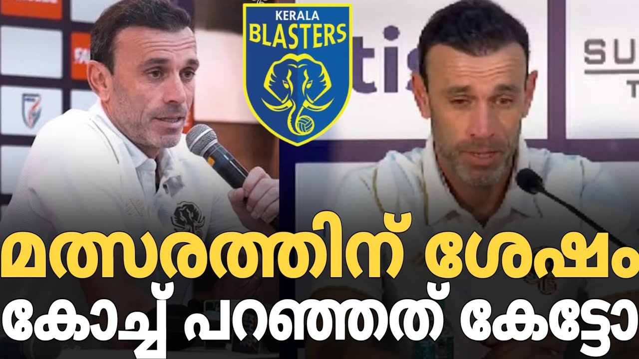മത്സരത്തിന് ശേഷം ബ്ലാസ്റ്റേഴ്‌സ് കോച്ച് പറഞ്ഞത് 🥵🥵 #blasterssoccer 